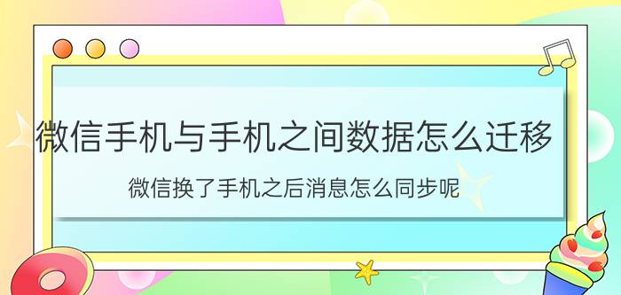 微信手机与手机之间数据怎么迁移 微信换了手机之后消息怎么同步呢？